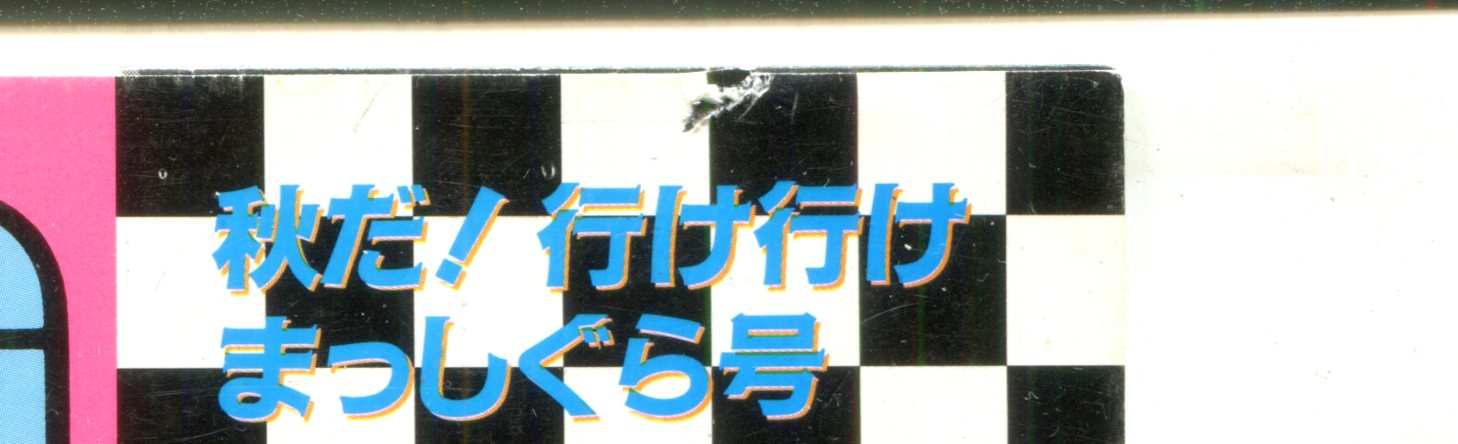 画像: SING SONGS 1991 秋　アニメソングブック