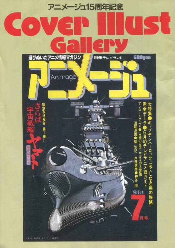 画像1: アニメージュ15周年記念　カバーイラストギャラリー　 Cover Illust Gallery