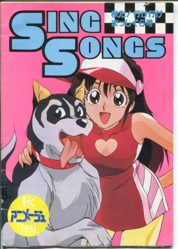 画像1: SING SONGS 1991 秋　アニメソングブック
