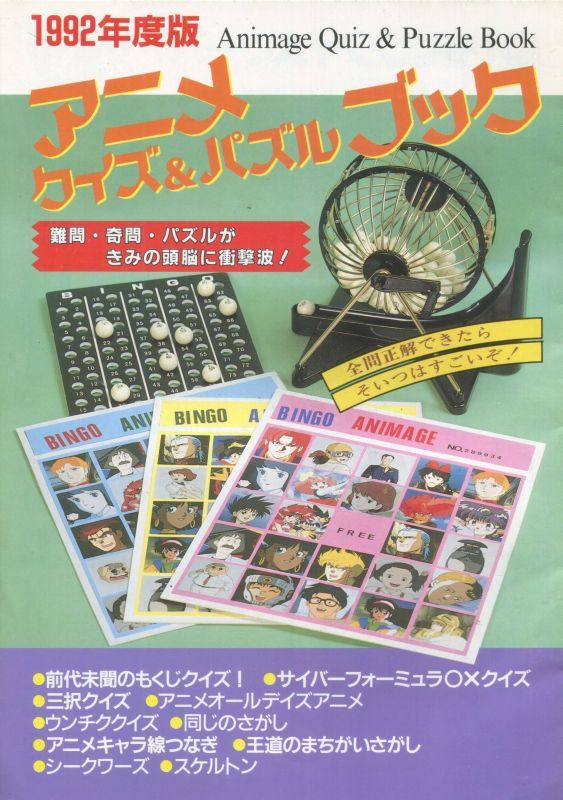 画像1: 1992年度版　アニメ クイズ＆パズルブック