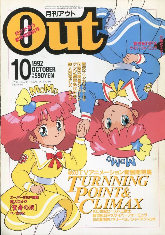 月刊アウト Out 1992年10月号 アニメムック アニメ雑誌取扱古本屋 アニエッグ古書店