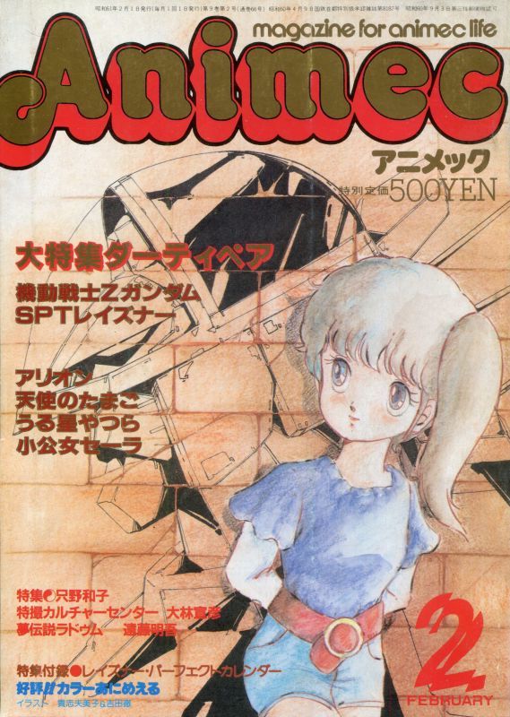 画像1: アニメック 1986年2月号