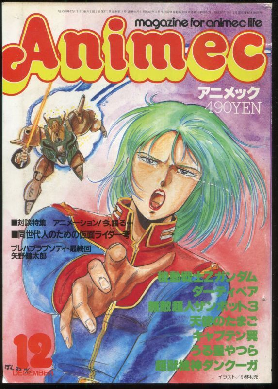 アニメック 1985年12月号 アニメムック アニメ雑誌取扱古本屋 アニエッグ古書店