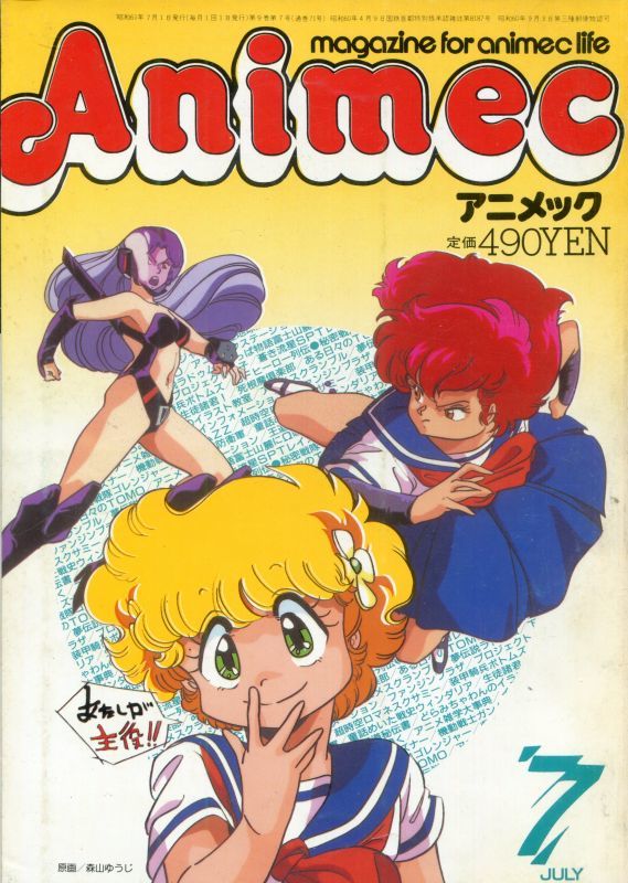 画像1: アニメック 1986年7月号