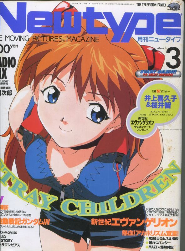 画像1: Newtype月刊ニュータイプ1996年3月号（付録付き）