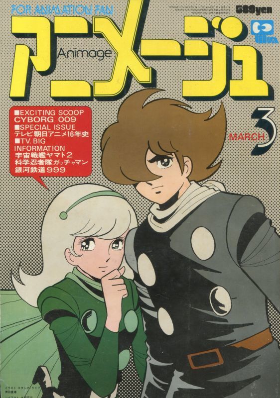 アニメージュ1979年3月号 Vol 9 アニメムック アニメ雑誌取扱