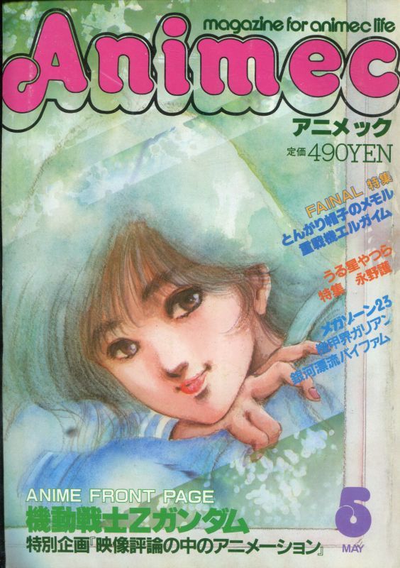 画像1: アニメック 1985年5月号
