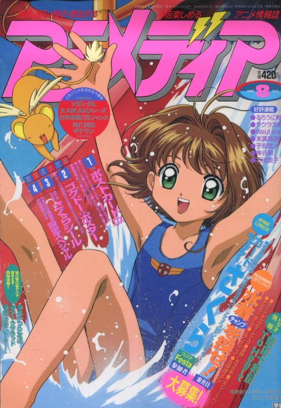 アニメディア 1999年8月号 アニメムック アニメ雑誌取扱古本屋