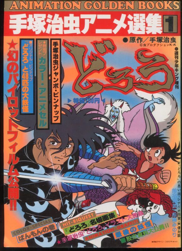 手塚治虫アニメ選集1 どろろ アニメムック アニメ雑誌取扱古本屋 アニエッグ古書店