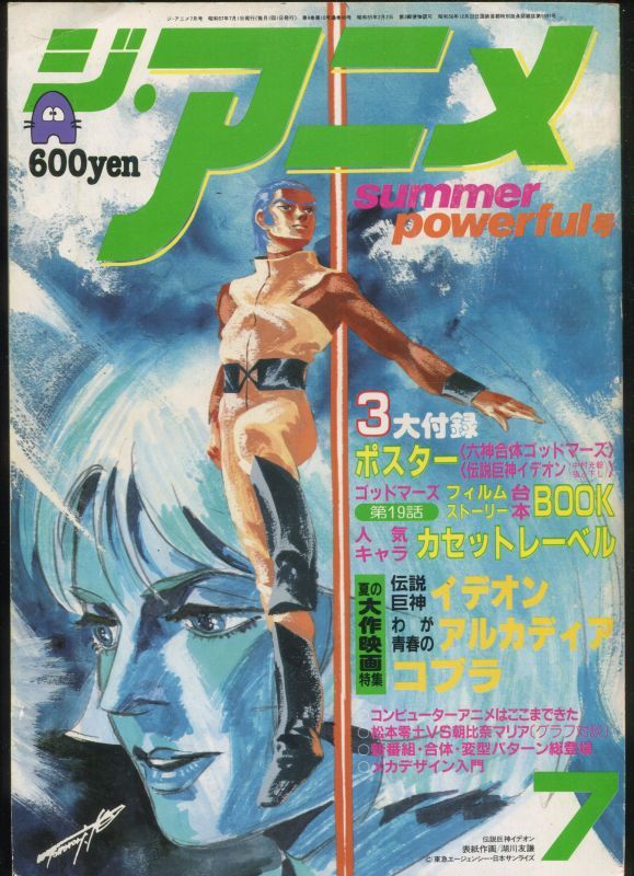 画像1: ジ・アニメ 1982年7月号