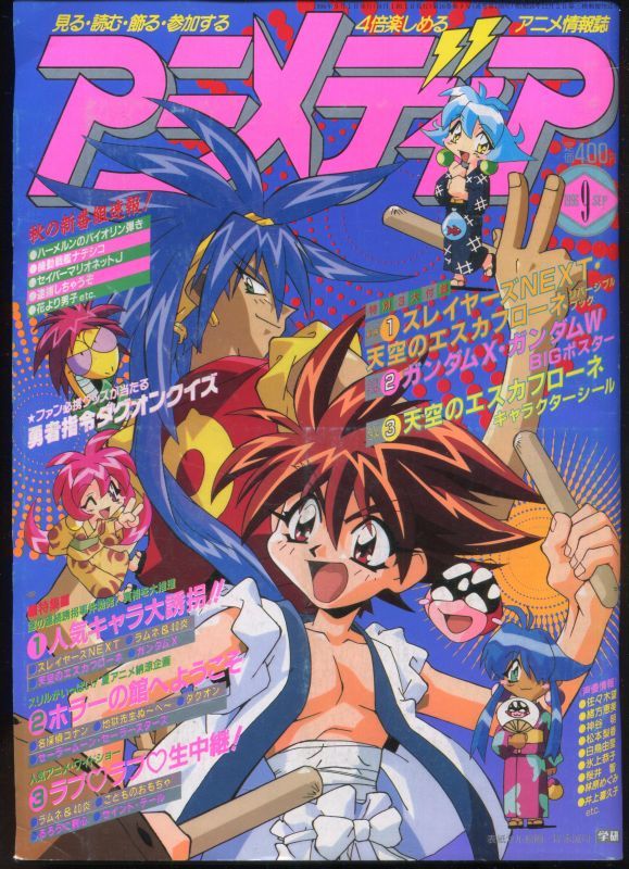 アニメディア 1996年9月号 アニメムック アニメ雑誌取扱古本屋 アニエッグ古書店