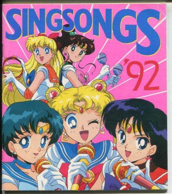 画像1: SING SONGS 1992　アニメソングブック