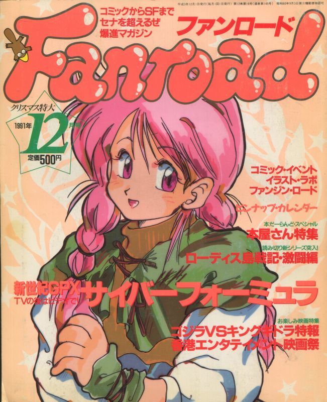 ファンロード 1991年12月号 - アニメムック・アニメ雑誌取扱古本屋 