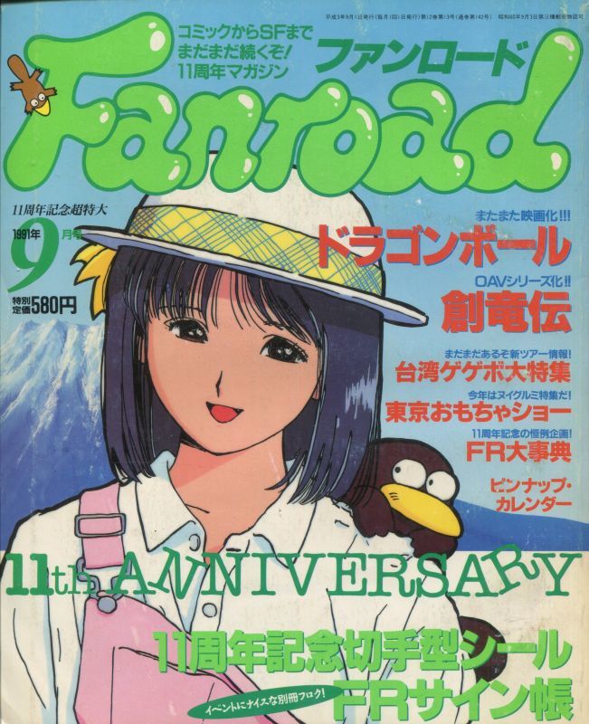 画像1: ファンロード 1991年9月号