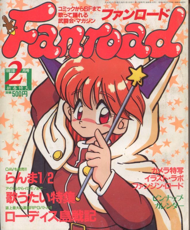 ファンロード 1991年2月号 - アニメムック・アニメ雑誌取扱古本屋 