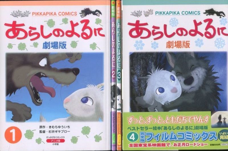 劇場版 あらしのよるに フィルムコミック 1 4巻 完結全4冊 アニメムック アニメ雑誌取扱古本屋 アニエッグ古書店