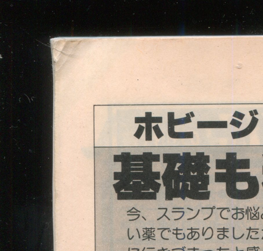 画像: ホビージャパン　1984年4月号