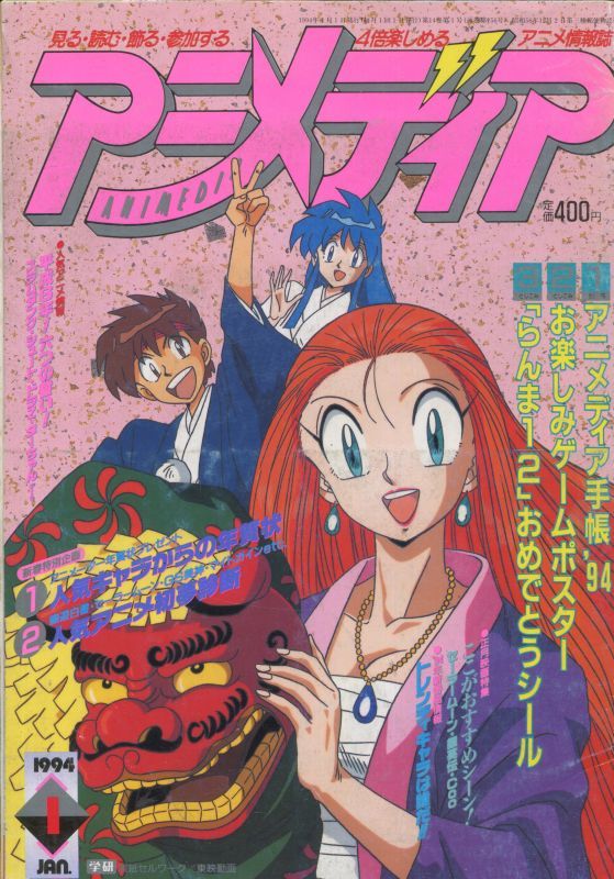 アニメディア 1994年1月号 アニメムック アニメ雑誌取扱古本屋