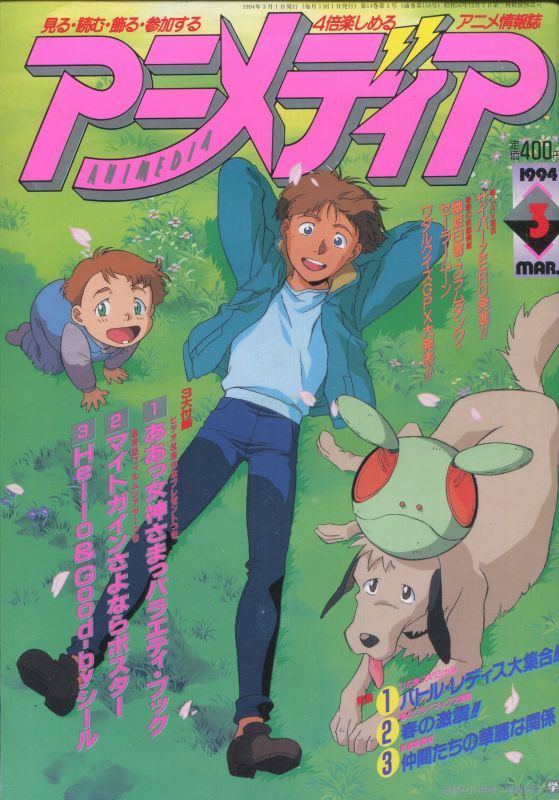 アニメディア 1994年3月号（付録付き） - アニメムック・アニメ雑誌
