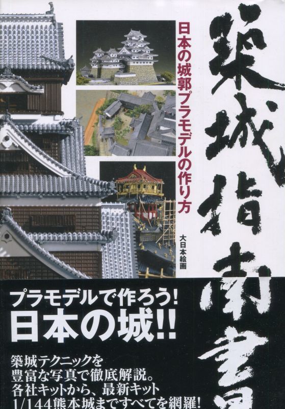 画像1: 築城指南書　日本の城郭プラモデルの作り方