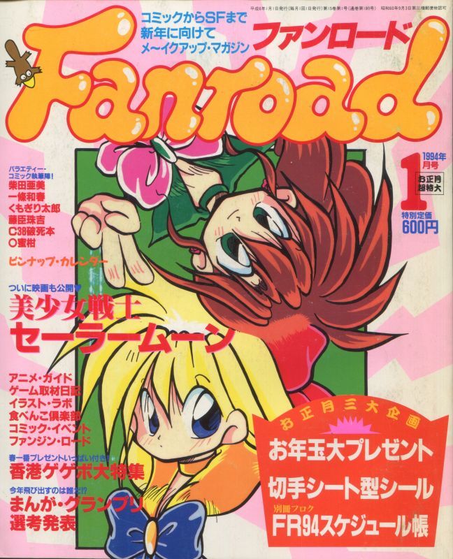 ファンロード 1994年1月号 アニメムック アニメ雑誌取扱古本屋 アニエッグ古書店