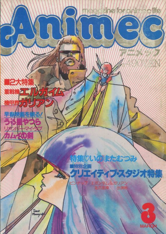 画像1: アニメック 1985年3月号
