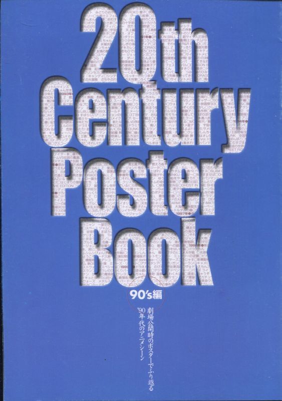 画像1: 20th Century Poster Book 90's編　劇場公開時のポスターでふり返る’90年代のアニメシーン