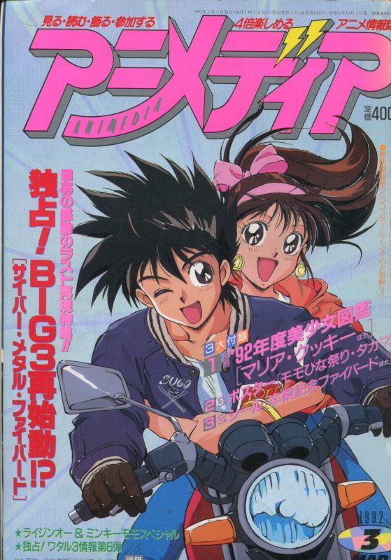 アニメディア 1992年3月号 アニメムック アニメ雑誌取扱古本屋 アニエッグ古書店