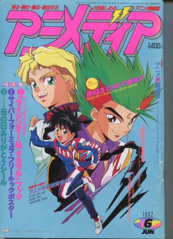 アニメディア 1992年6月号 アニメムック アニメ雑誌取扱古本屋 アニエッグ古書店