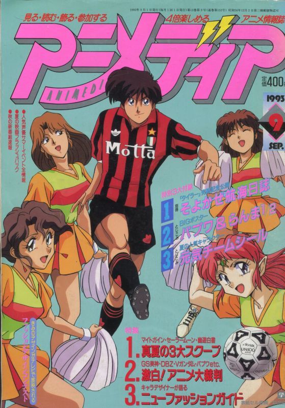 アニメディア 1993年9月号 アニメムック アニメ雑誌取扱古本屋 アニエッグ古書店