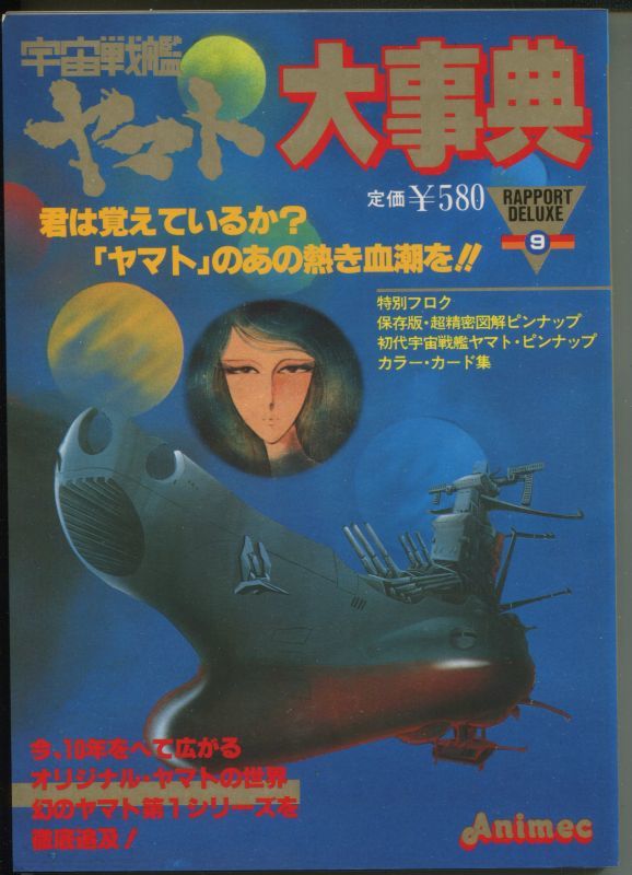 画像1: 宇宙戦艦ヤマト大事典　