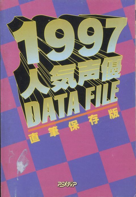 画像1: 人気声優直筆DATE FILE　1997年版