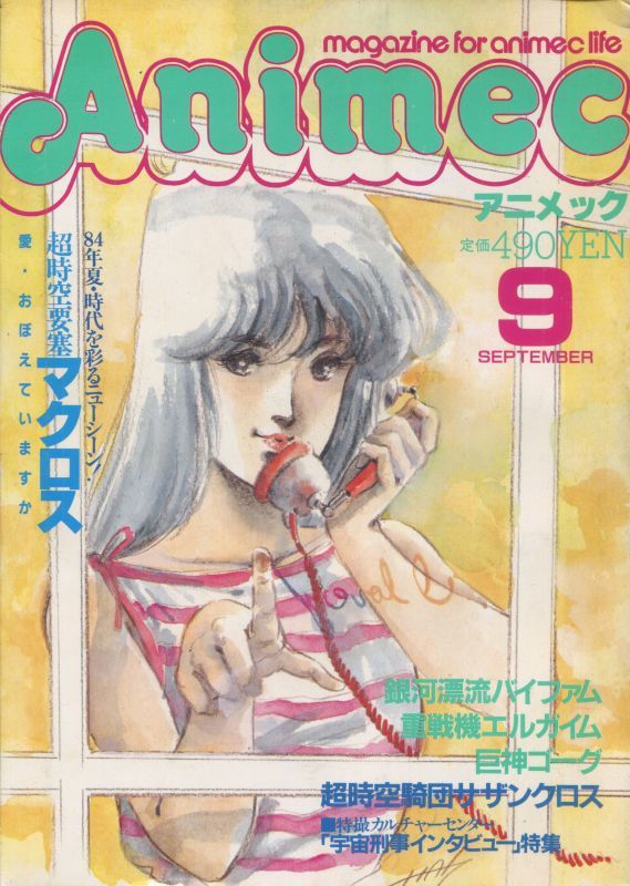 画像1: アニメック 1984年9月号