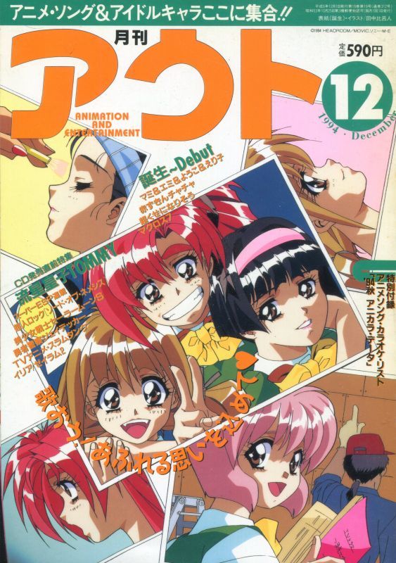 月刊アウト Out 1994年12月号 付録付き アニメムック アニメ