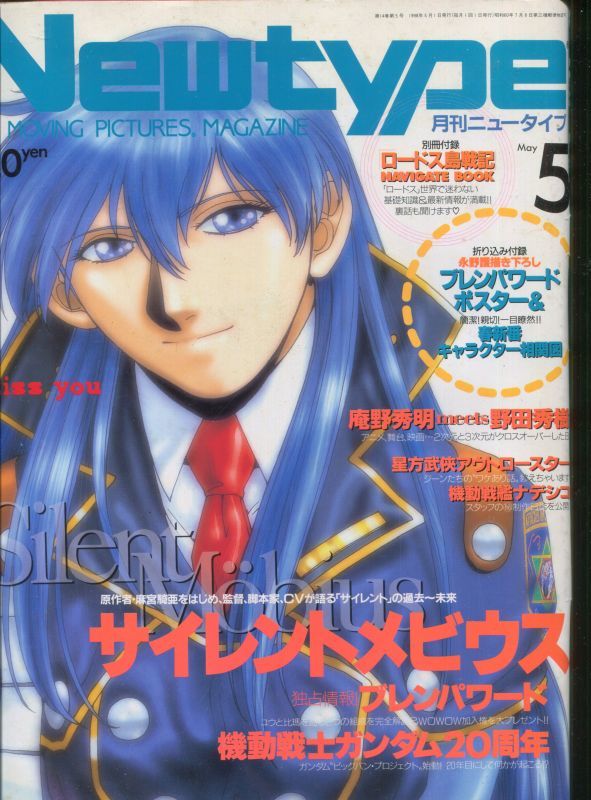 Newtype月刊ニュータイプ1998年5月号 - アニメムック・アニメ雑誌取扱 