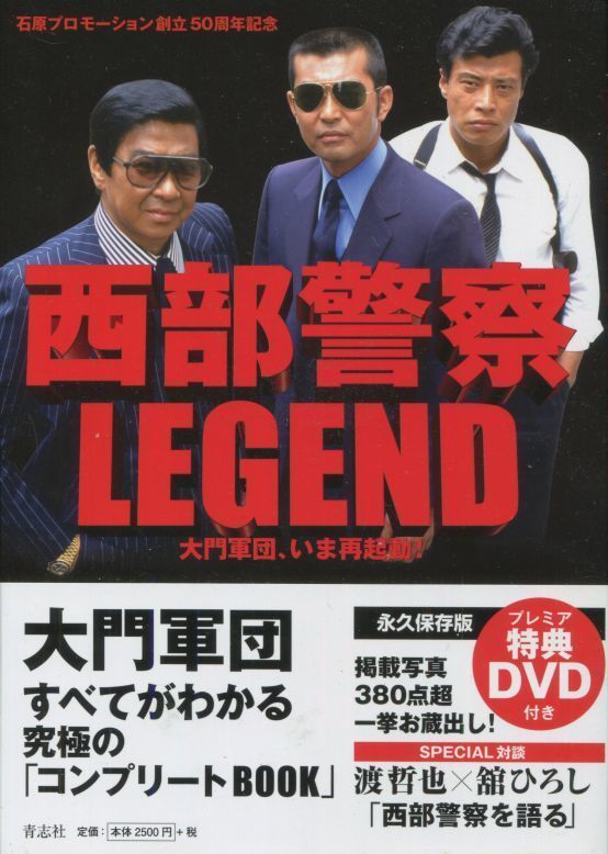 画像1: 西部警察LEGEND 　大門軍団、いま再起動！　特典DVD（未開封）付き