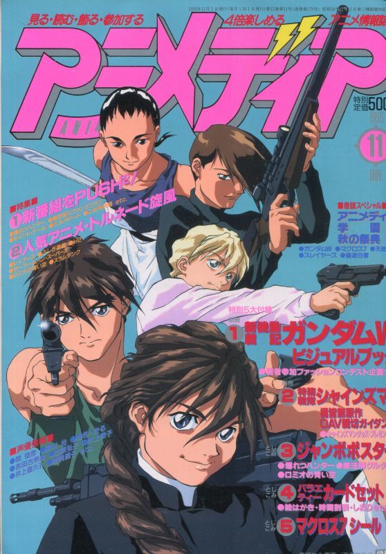 アニメディア 1995年11月号 アニメムック アニメ雑誌取扱古本屋 アニエッグ古書店