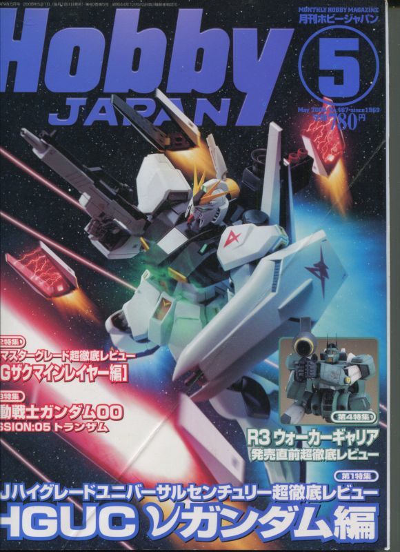 画像1: ホビージャパン 2008年5月号　　