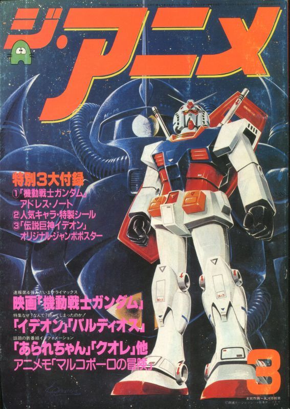 画像1: ジ・アニメ 1981年3月号