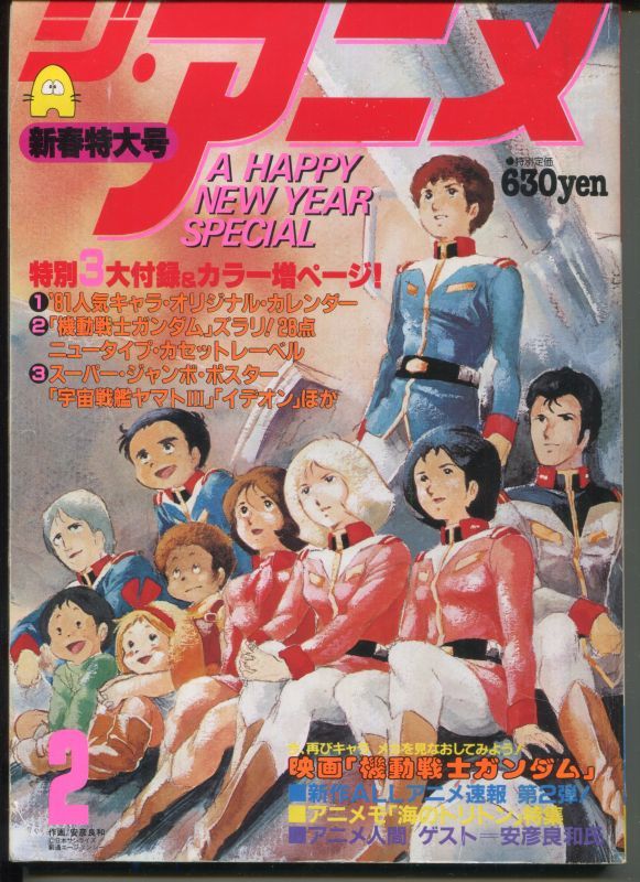 ジ・アニメ 1981年2月号 - アニメムック・アニメ雑誌取扱古本屋 