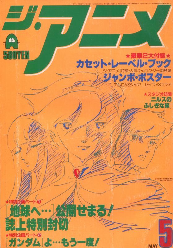 ジ アニメ 1980年5月号 Vol 6 アニメムック アニメ雑誌取扱古本屋 アニエッグ古書店