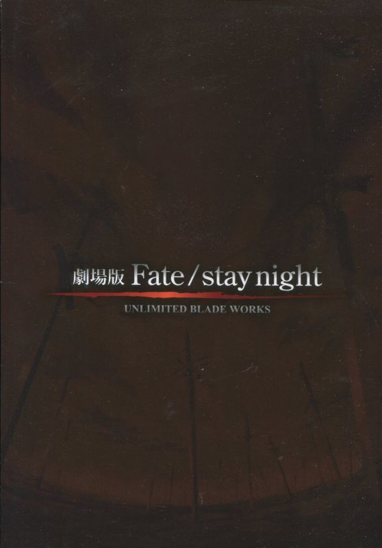 画像1: 劇場版Fate/stay night UNLIMITED BLADE WORKS パンフレット