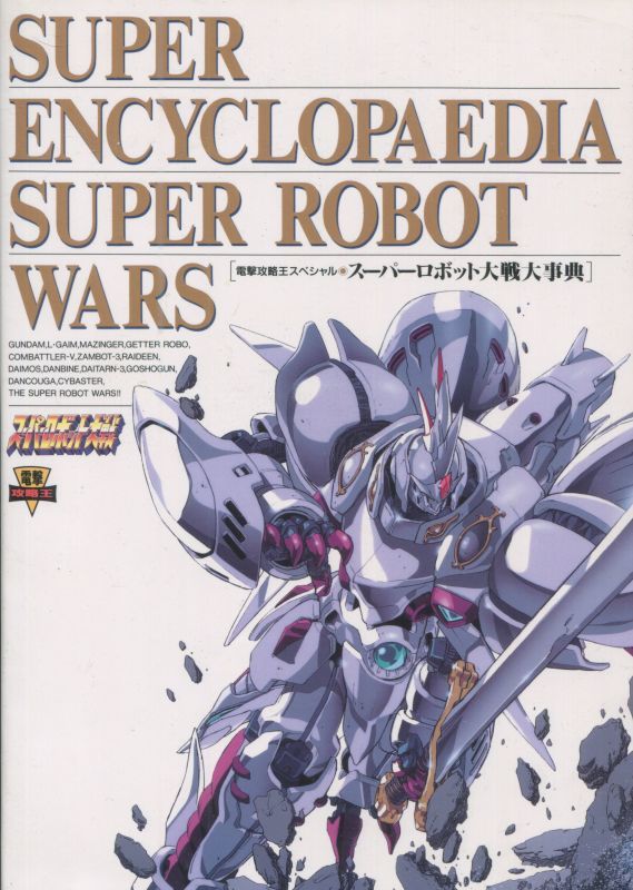 画像1: スーパーロボット大戦大事典