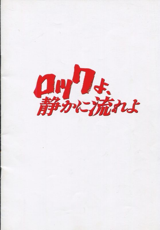 ロックよ 静かに流れよ パンフレット アニメムック アニメ雑誌取扱古本屋 アニエッグ古書店