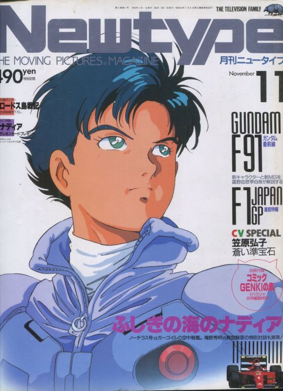 Newtype月刊ニュータイプ1990年11月号 - アニメムック・アニメ雑誌取扱