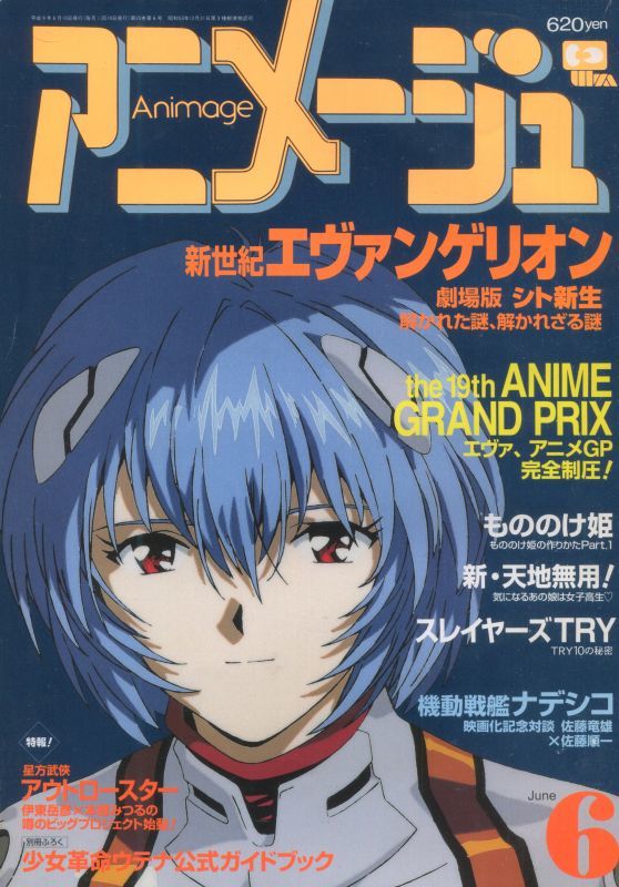 アニメージュ1997年6月号 アニメムック アニメ雑誌取扱古本屋 アニエッグ古書店