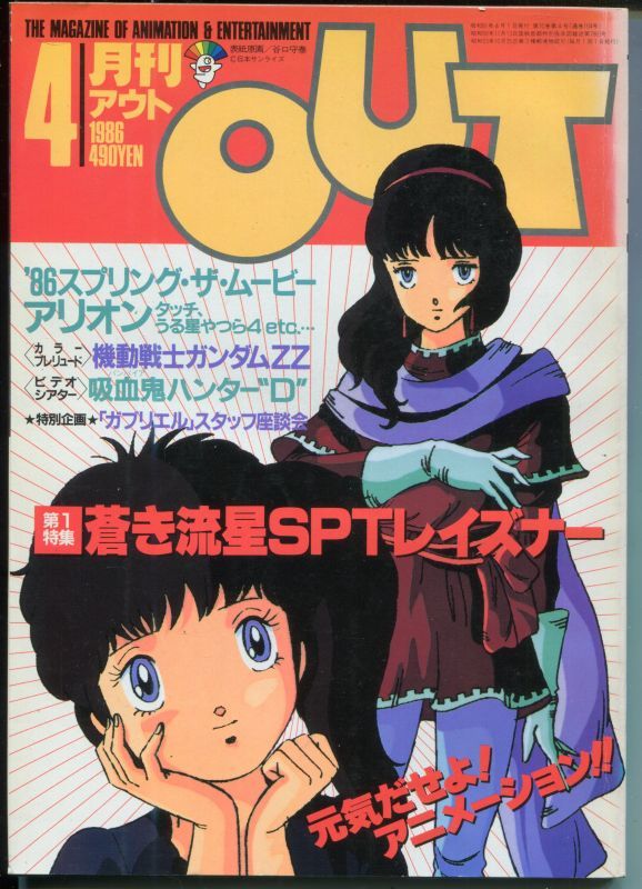 月刊アウト（OUT） 1986年4月号 - アニメムック・アニメ雑誌取扱古本屋 
