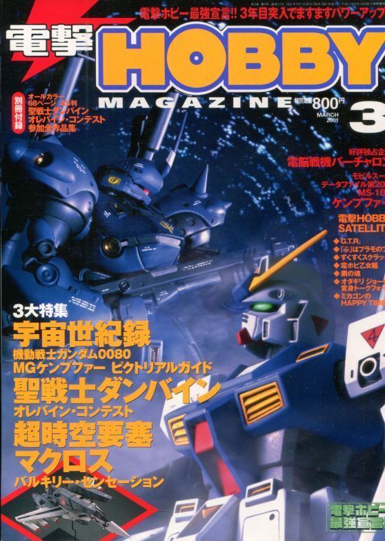 電撃ホビーマガジン 2001年3月号 - アニメムック・アニメ雑誌取扱 