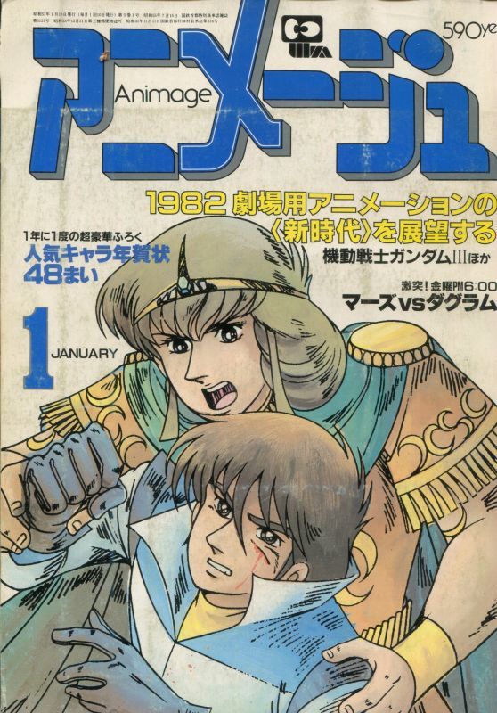 アニメージュ1982年1月号（Vol．43） - アニメムック・アニメ雑誌取扱 