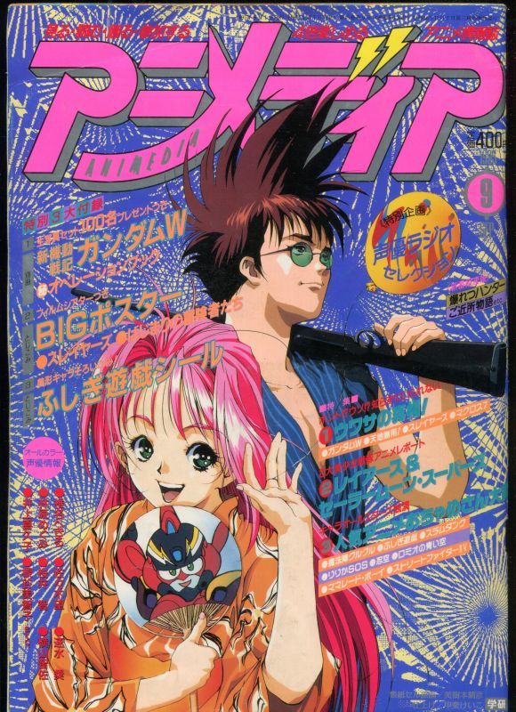 アニメディア 1995年9月号 アニメムック アニメ雑誌取扱古本屋